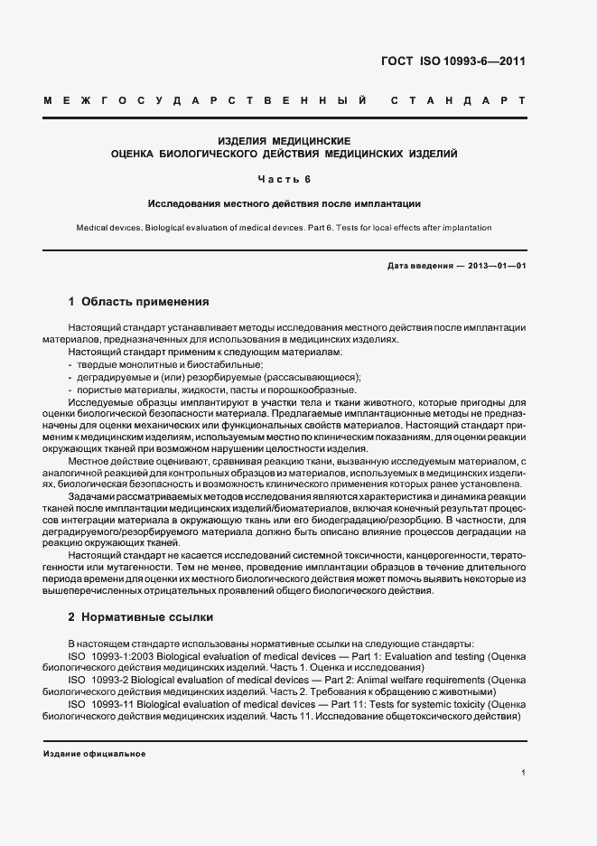 Страница 5 ГОСТ ISO 10993-6-2011