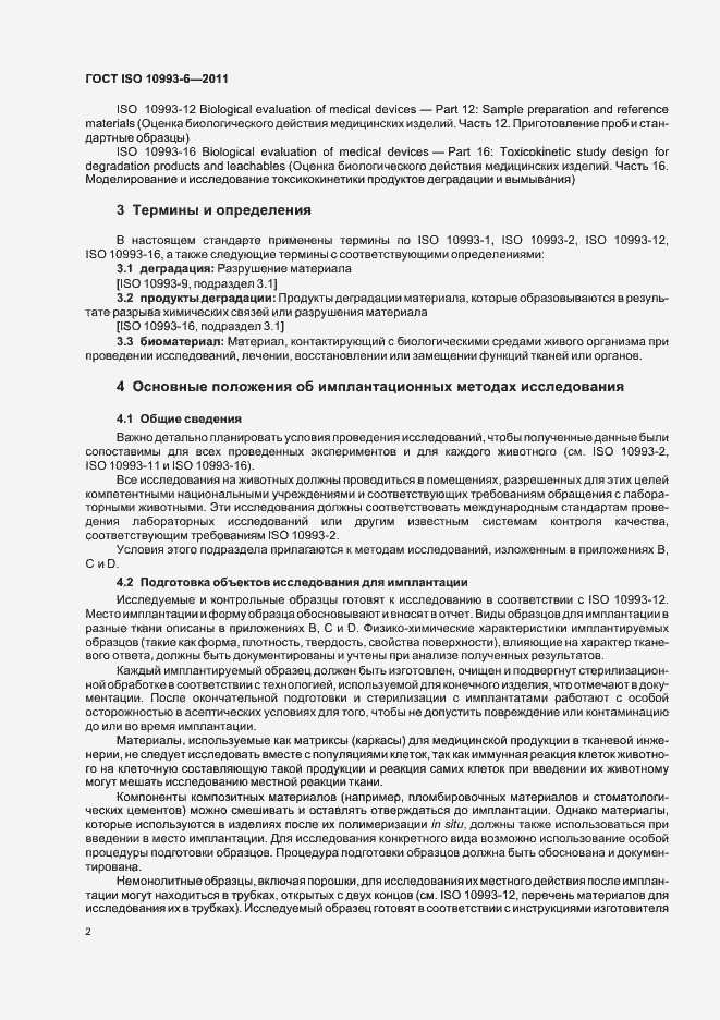Страница 6 ГОСТ ISO 10993-6-2011