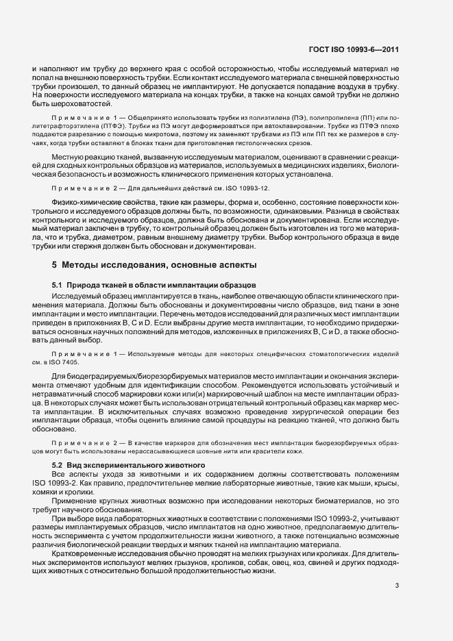Страница 7 ГОСТ ISO 10993-6-2011