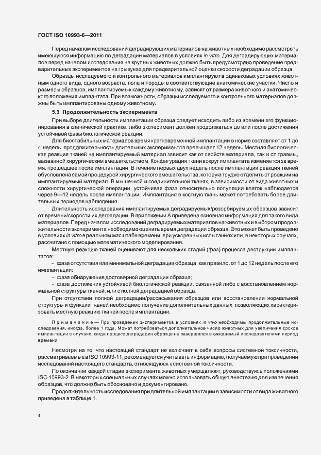Страница 8 ГОСТ ISO 10993-6-2011