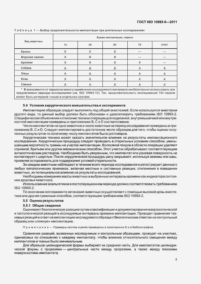 Страница 9 ГОСТ ISO 10993-6-2011