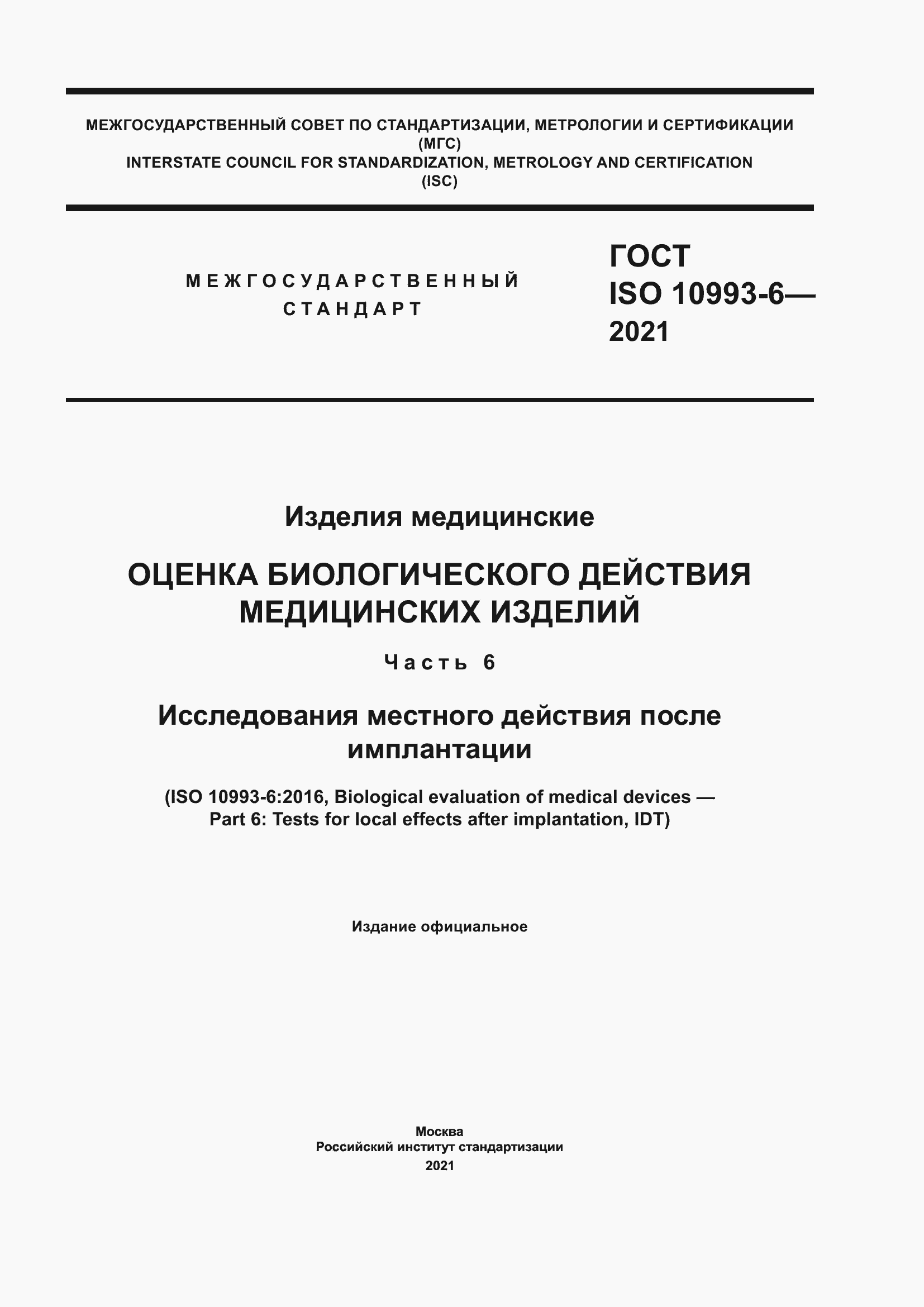 Страница 1 ГОСТ ISO 10993-6-2021