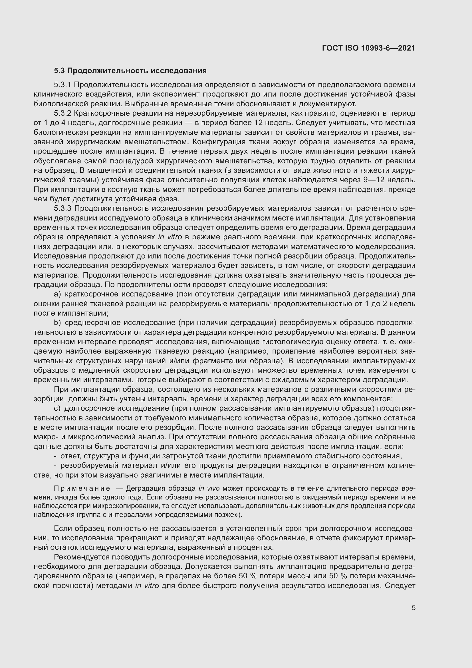 Страница 10 ГОСТ ISO 10993-6-2021