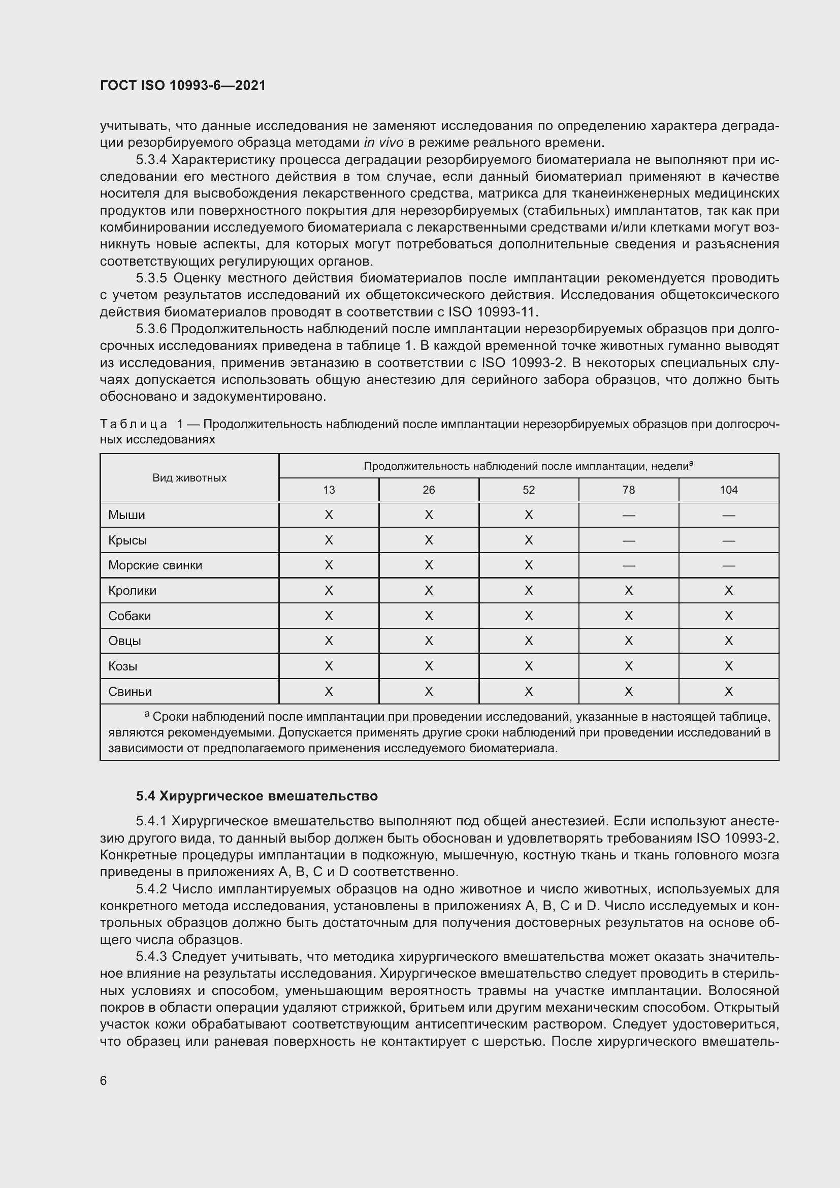 Страница 11 ГОСТ ISO 10993-6-2021