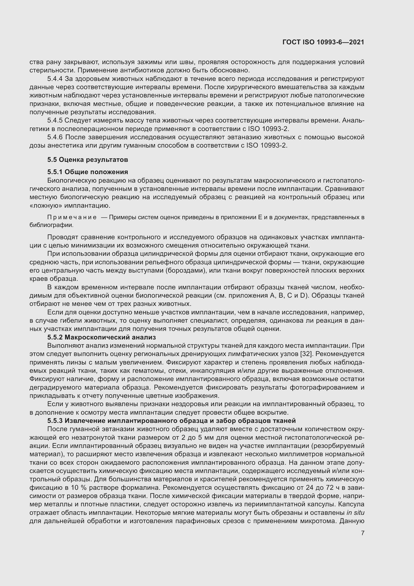 Страница 12 ГОСТ ISO 10993-6-2021