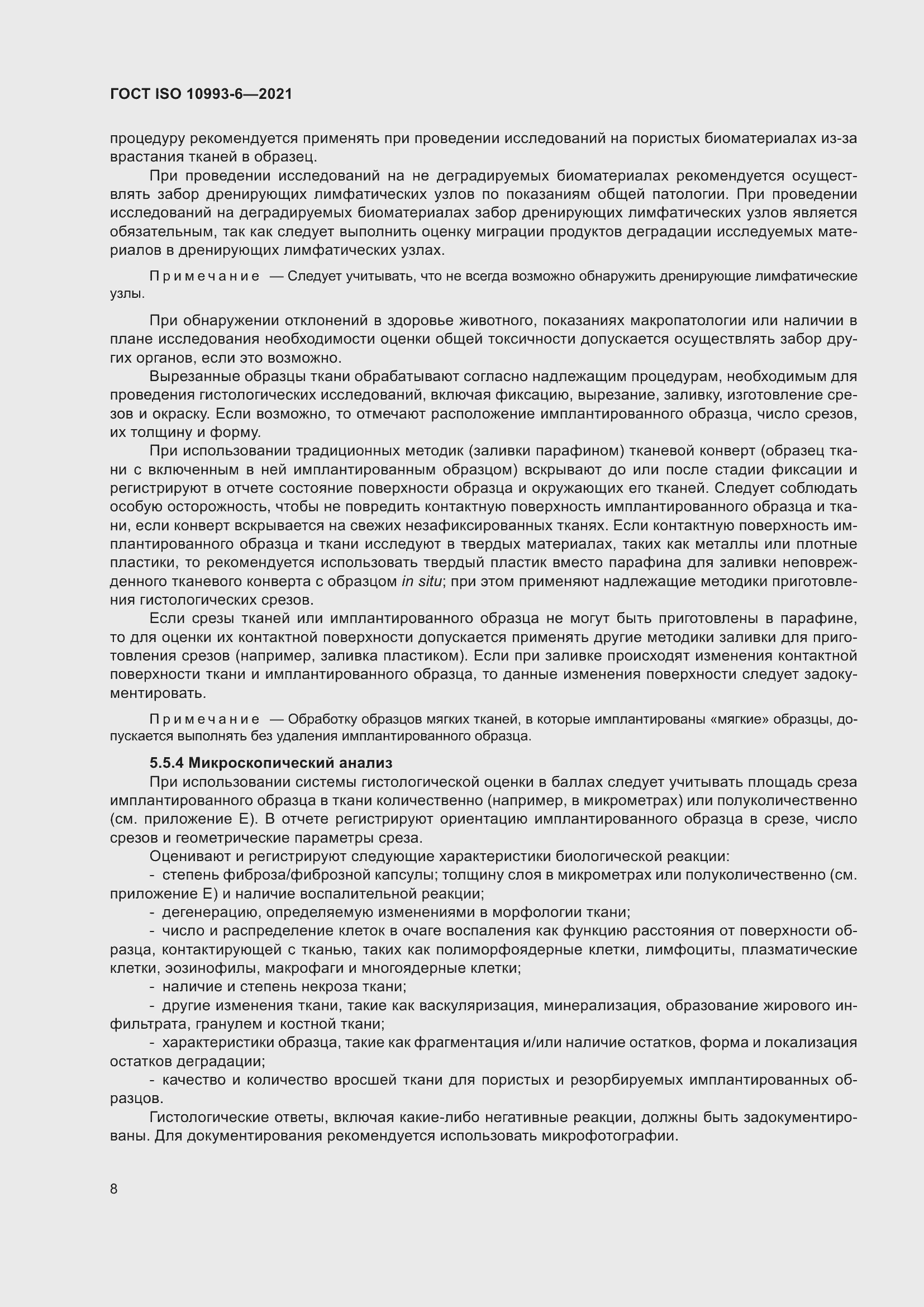 Страница 13 ГОСТ ISO 10993-6-2021