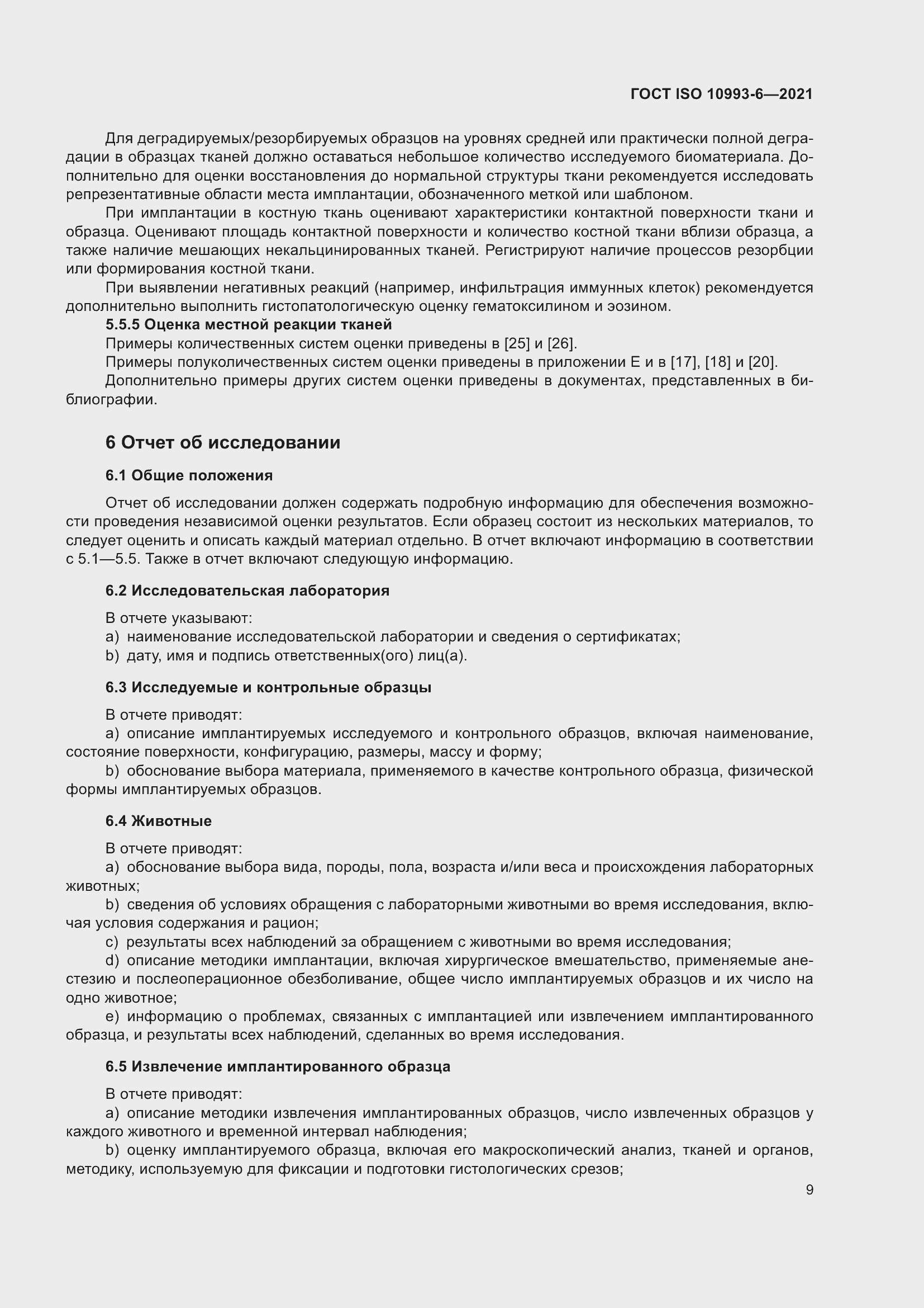 Страница 14 ГОСТ ISO 10993-6-2021