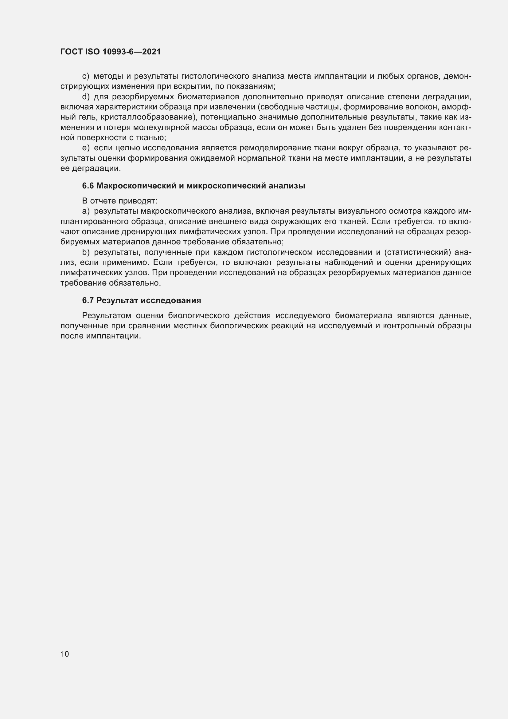 Страница 15 ГОСТ ISO 10993-6-2021