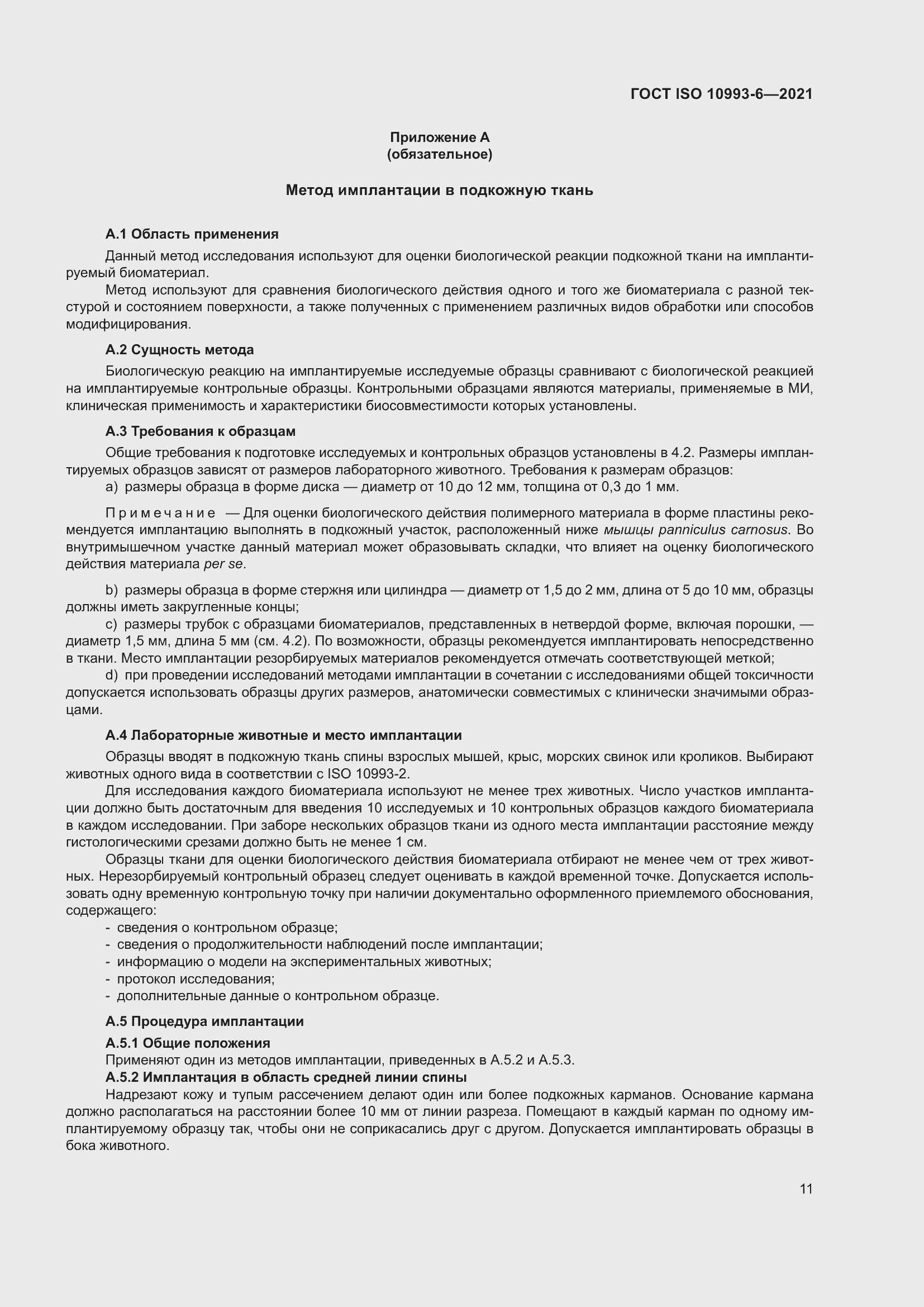 Страница 16 ГОСТ ISO 10993-6-2021