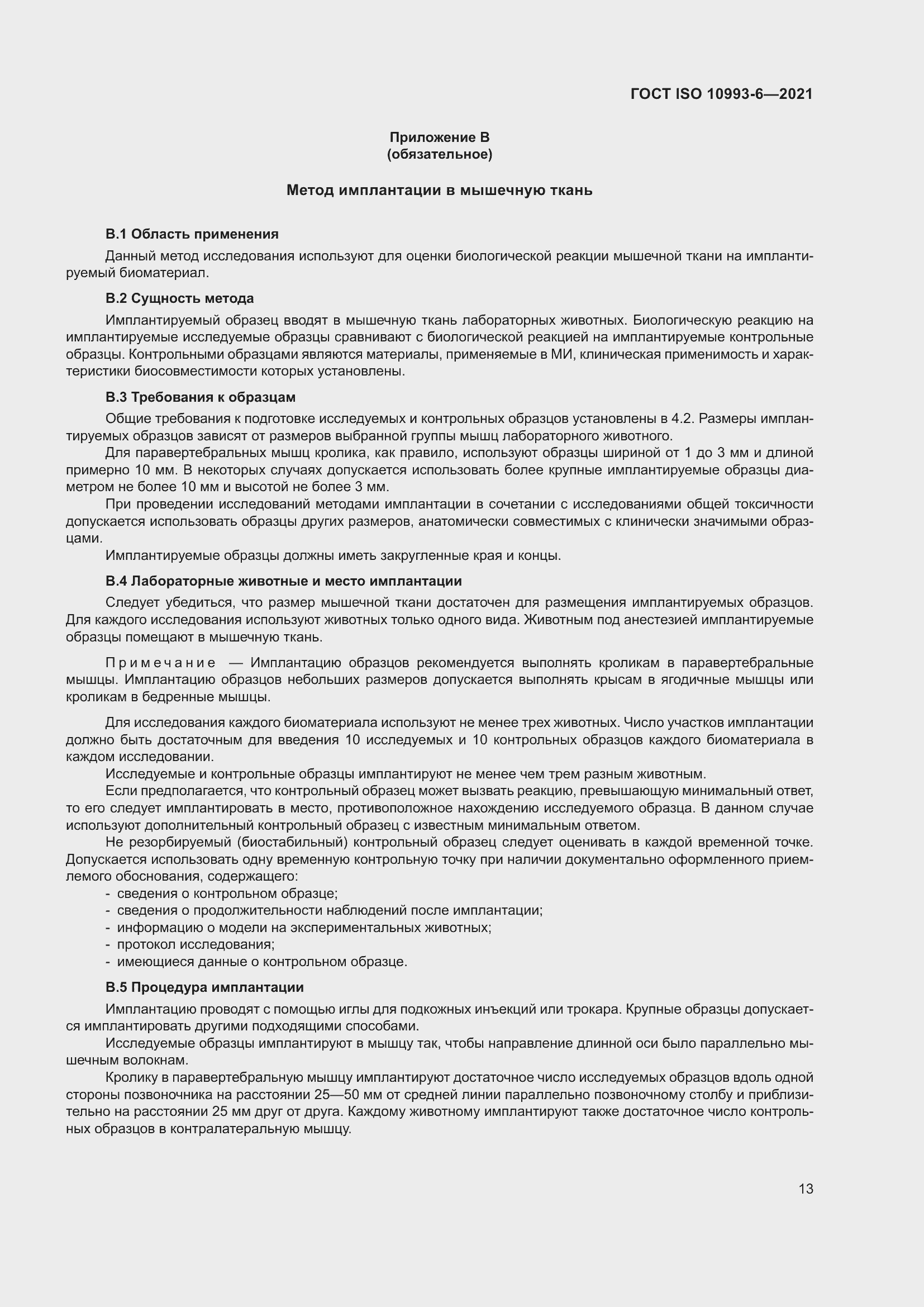 Страница 18 ГОСТ ISO 10993-6-2021