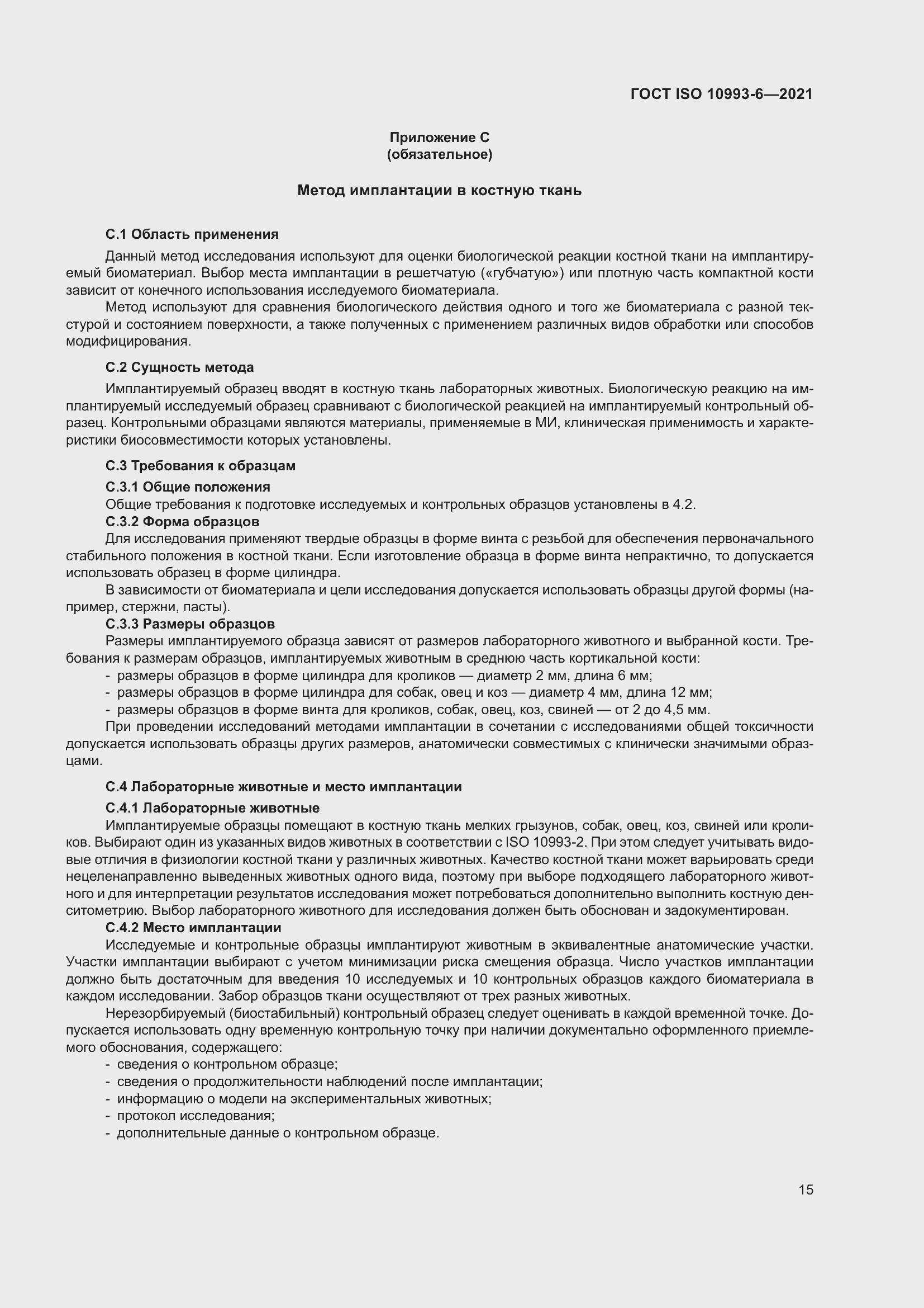 Страница 20 ГОСТ ISO 10993-6-2021