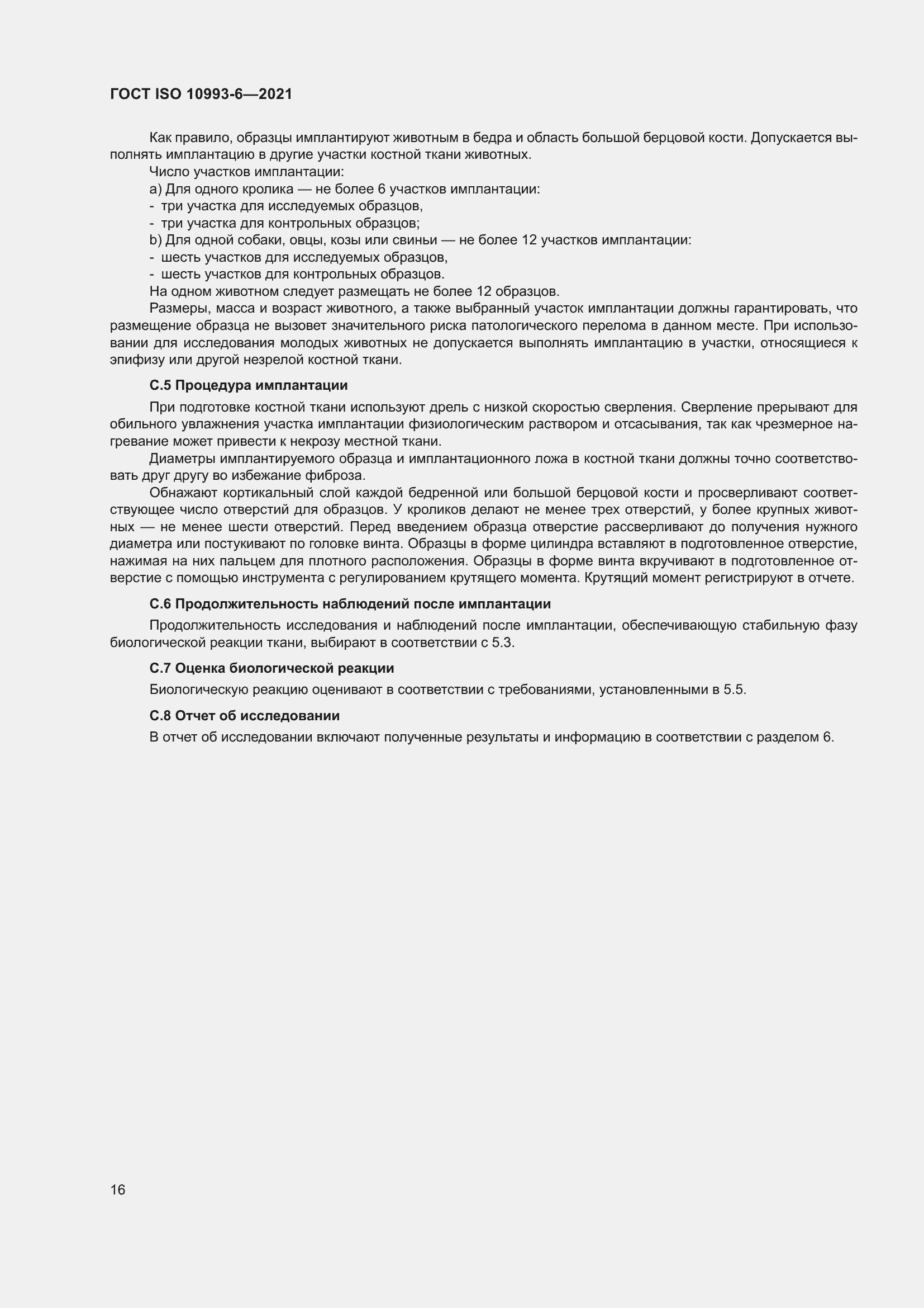 Страница 21 ГОСТ ISO 10993-6-2021