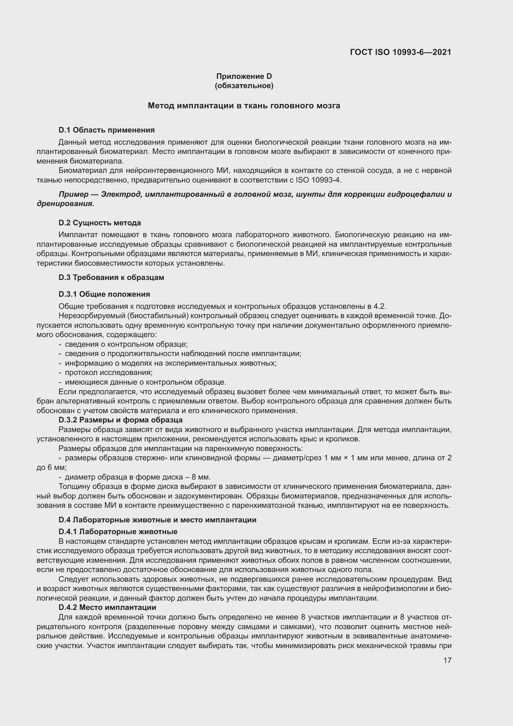 Страница 22 ГОСТ ISO 10993-6-2021