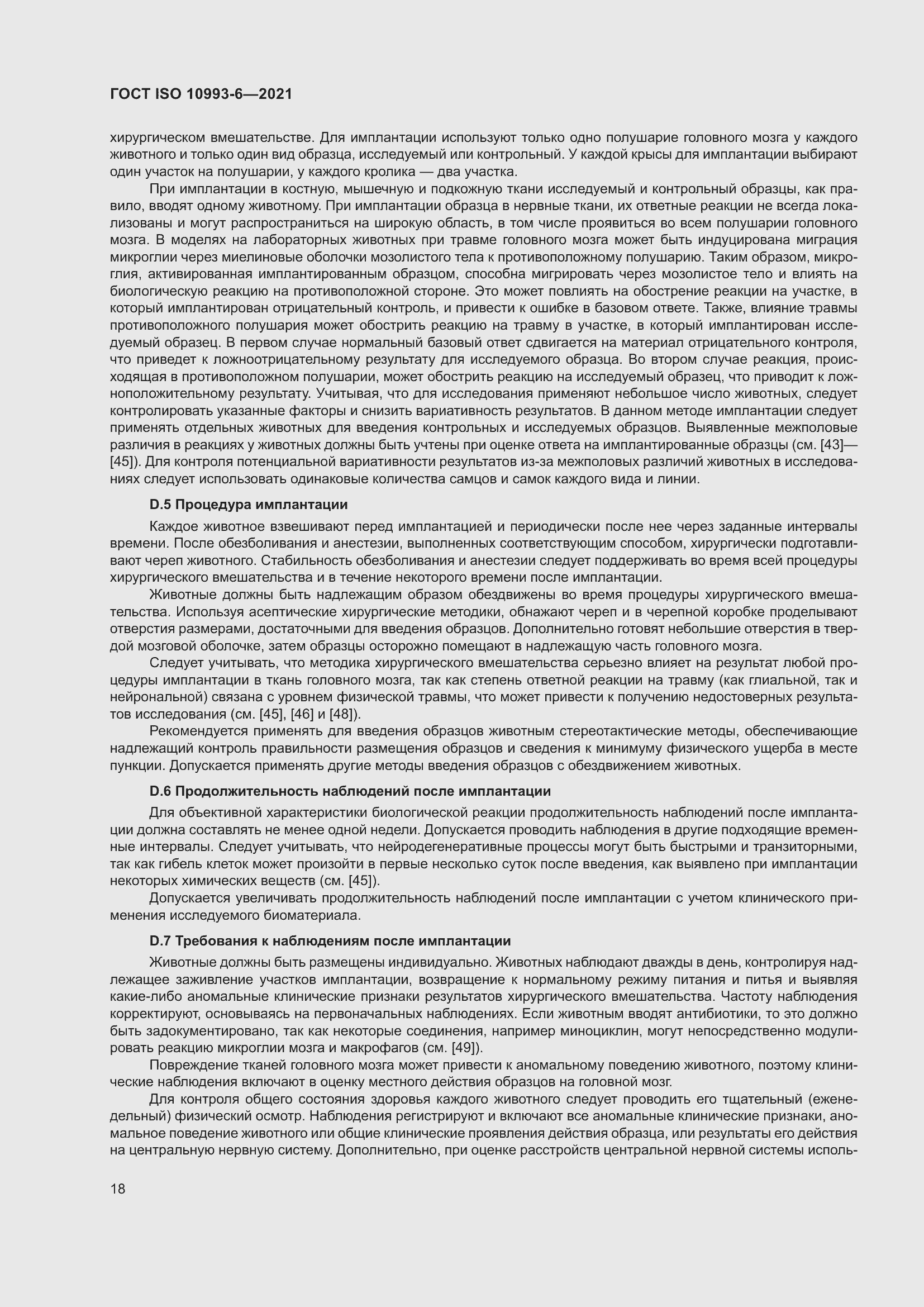 Страница 23 ГОСТ ISO 10993-6-2021