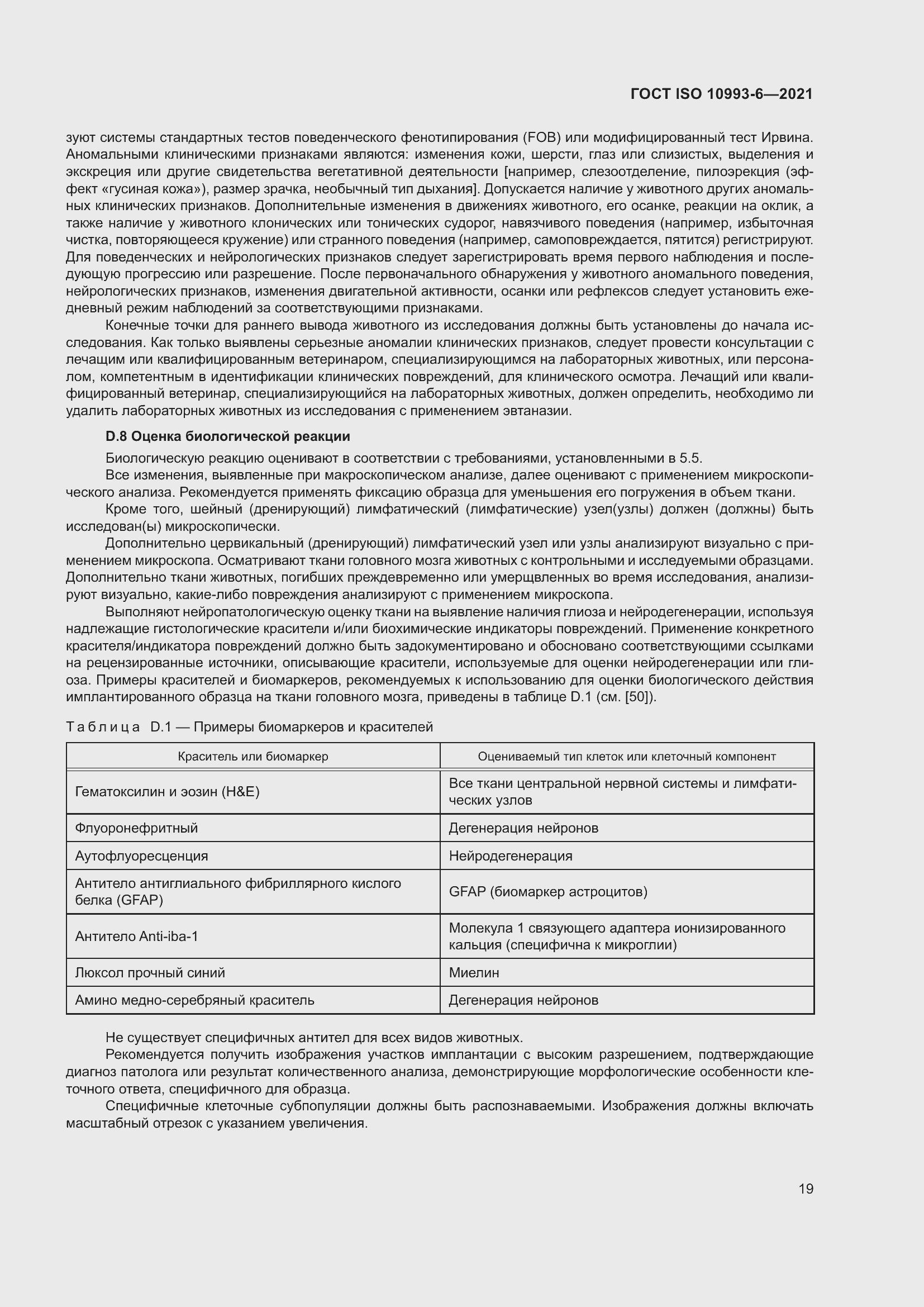 Страница 24 ГОСТ ISO 10993-6-2021