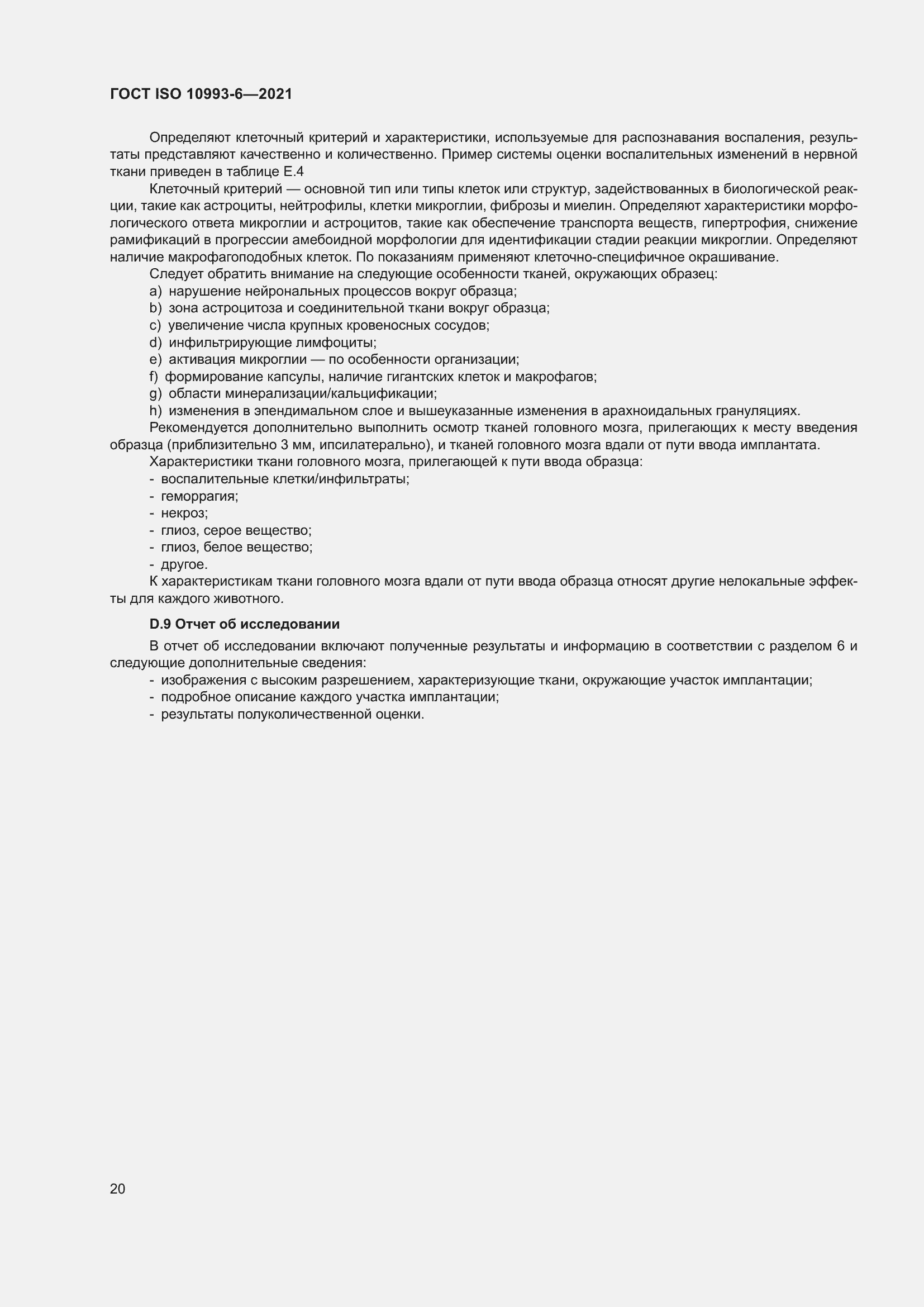 Страница 25 ГОСТ ISO 10993-6-2021