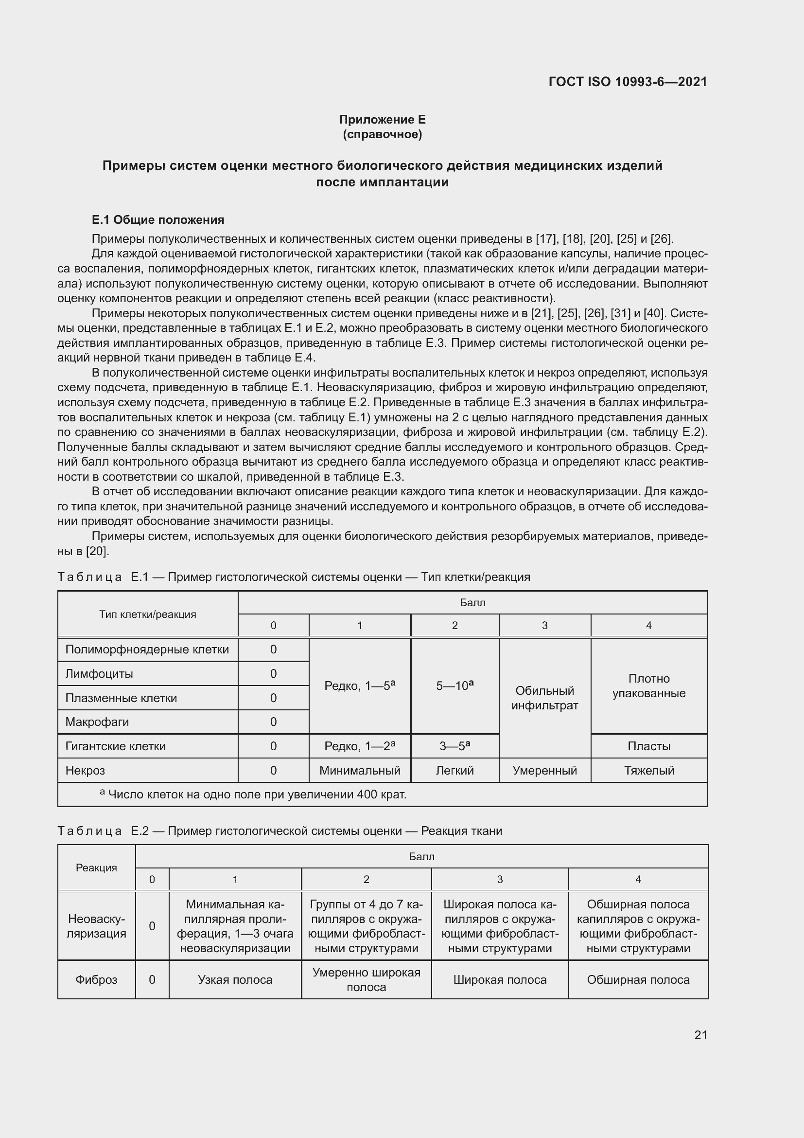 Страница 26 ГОСТ ISO 10993-6-2021