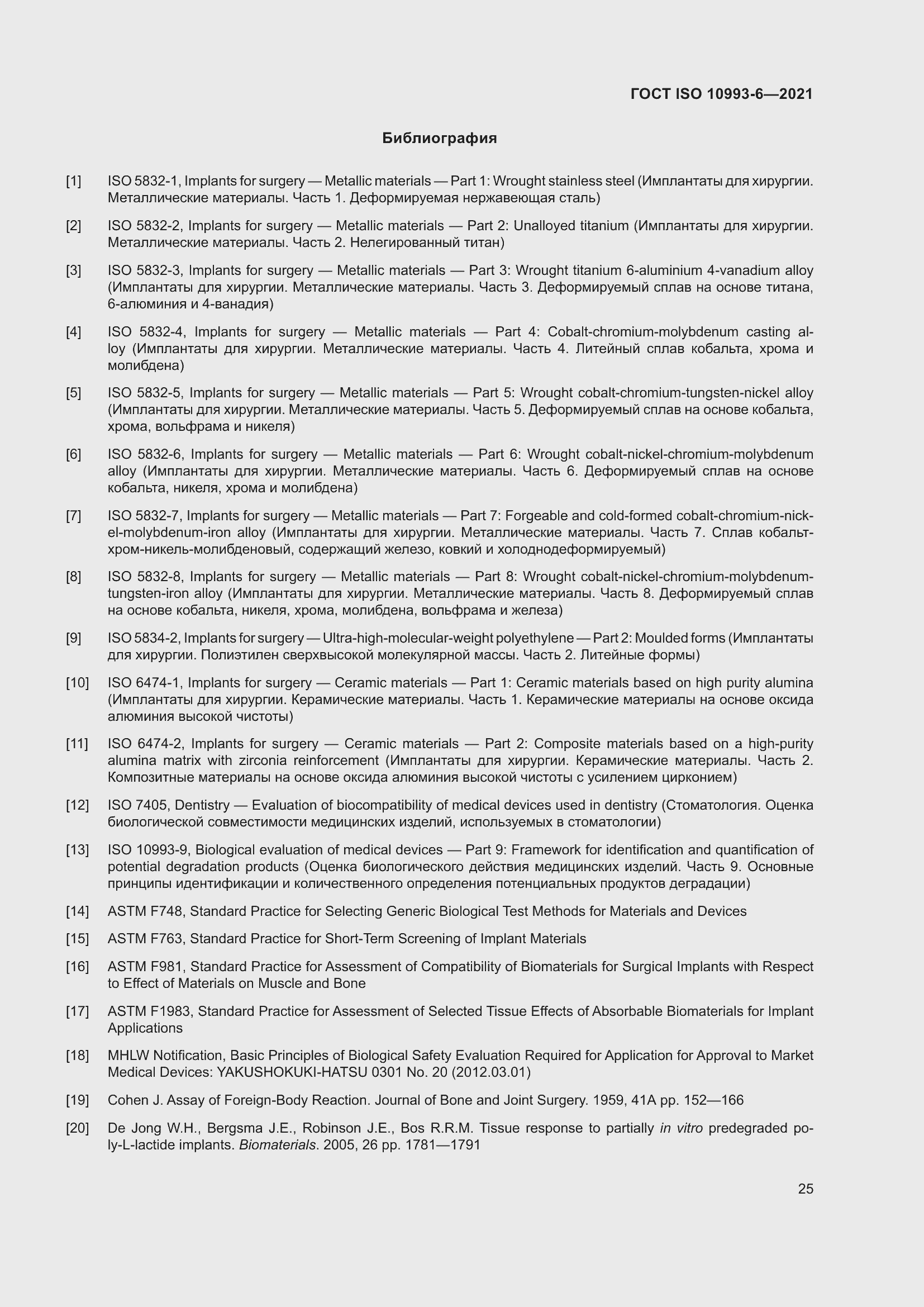 Страница 30 ГОСТ ISO 10993-6-2021