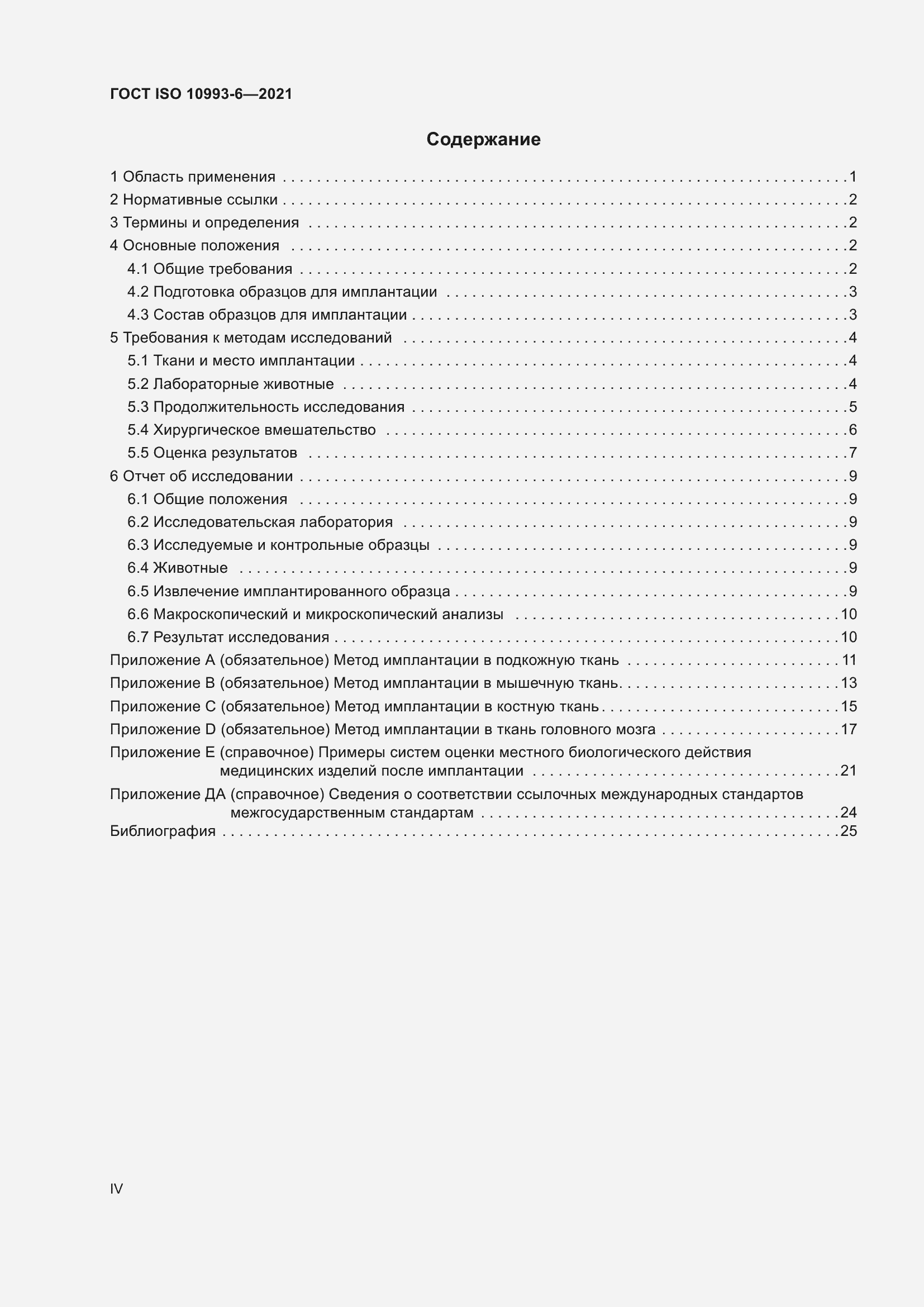 Страница 4 ГОСТ ISO 10993-6-2021