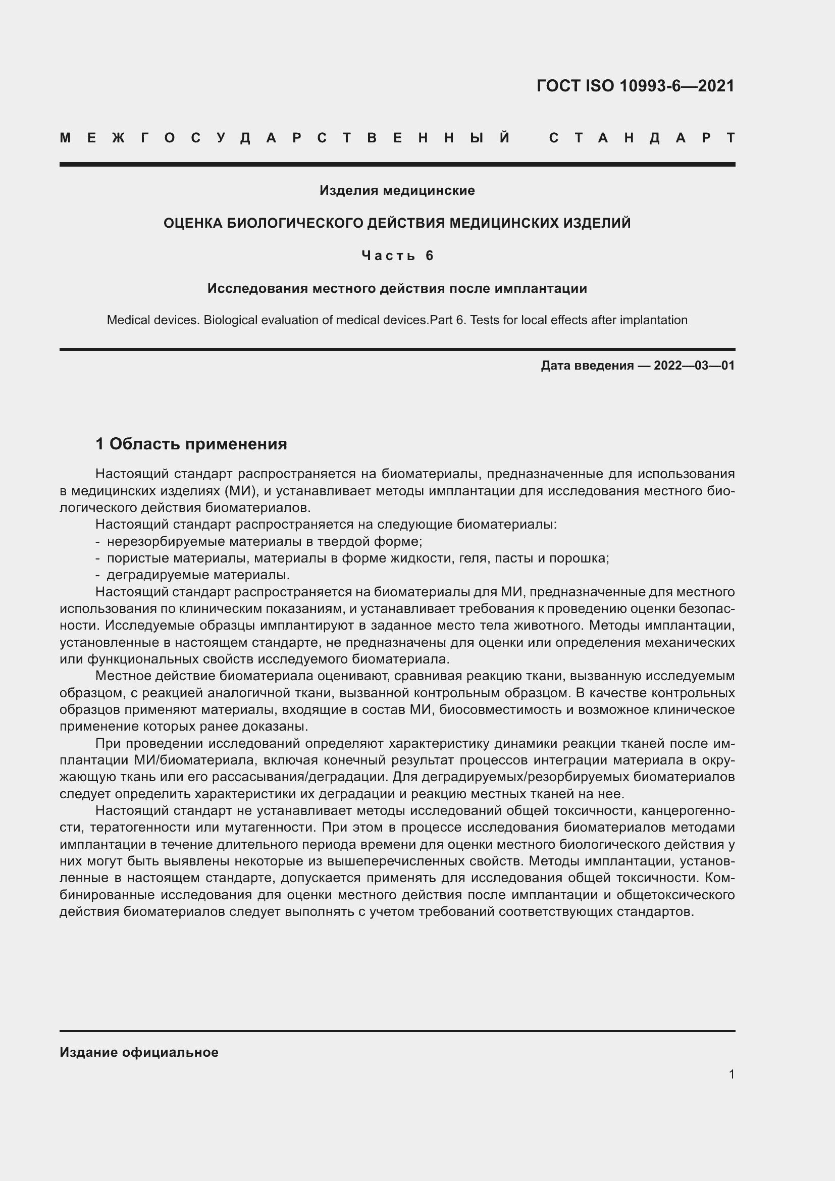 Страница 6 ГОСТ ISO 10993-6-2021