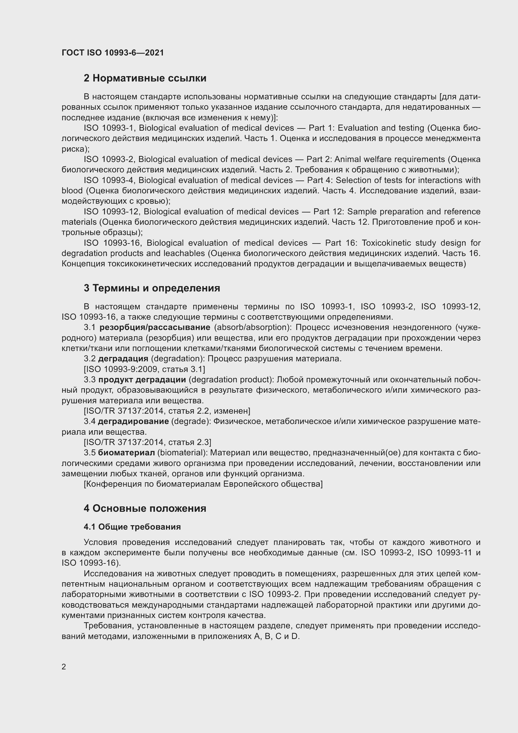 Страница 7 ГОСТ ISO 10993-6-2021