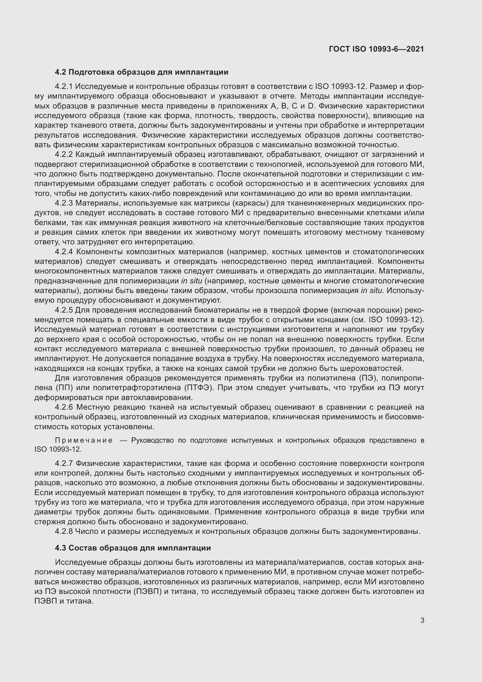 Страница 8 ГОСТ ISO 10993-6-2021