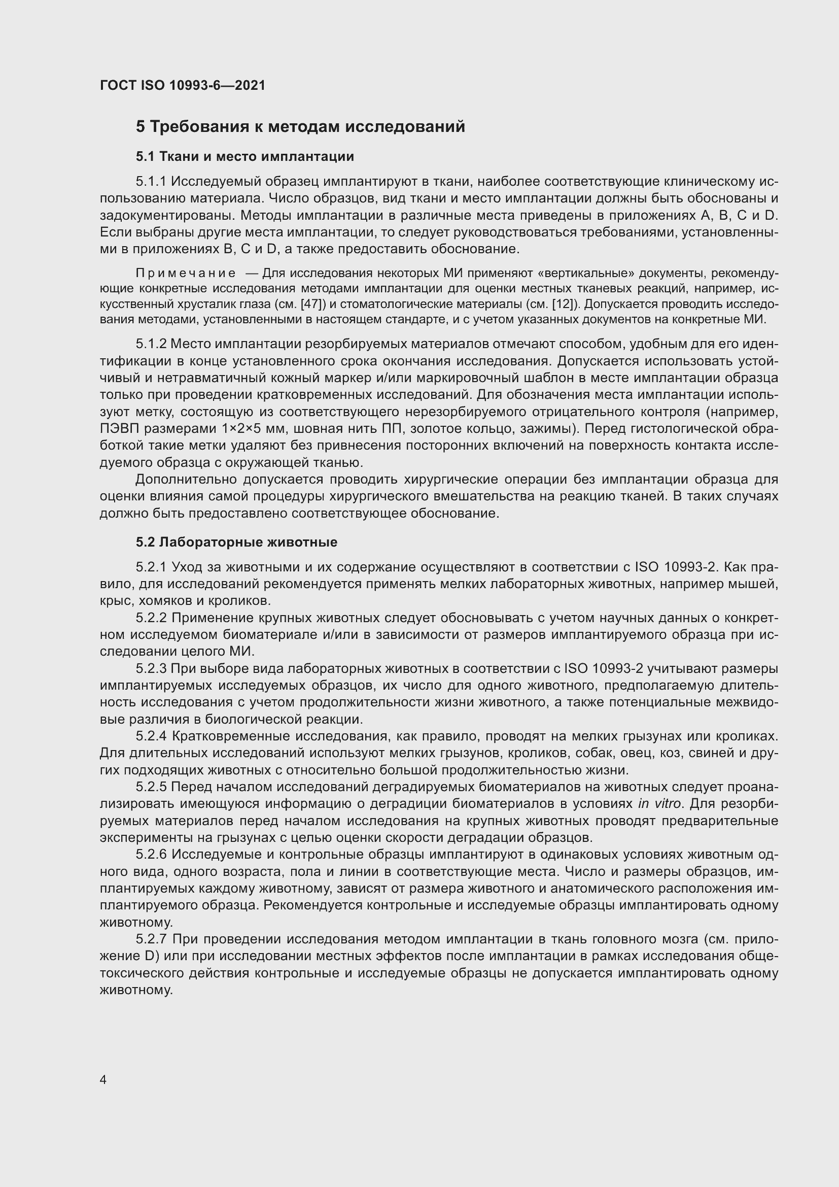 Страница 9 ГОСТ ISO 10993-6-2021