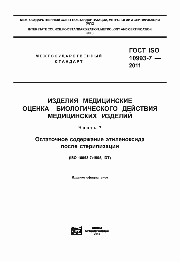 Страница 1 ГОСТ ISO 10993-7-2011