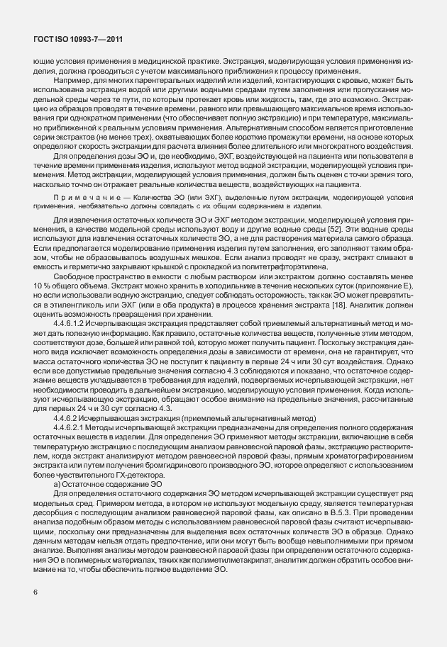 Страница 10 ГОСТ ISO 10993-7-2011