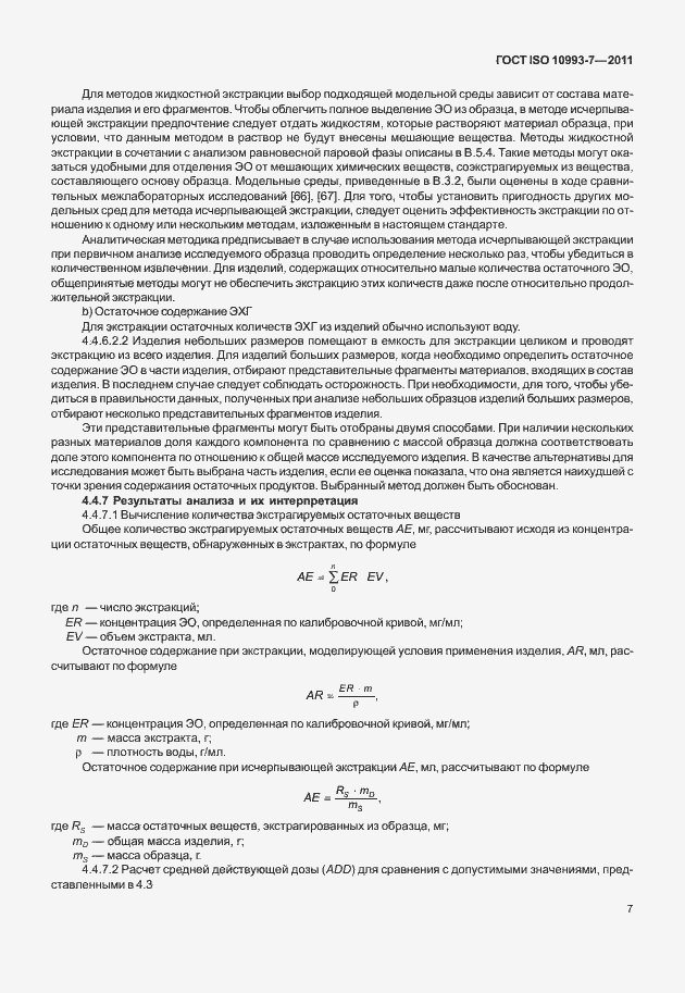 Страница 11 ГОСТ ISO 10993-7-2011