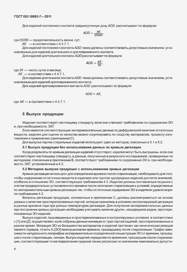 Страница 12 ГОСТ ISO 10993-7-2011