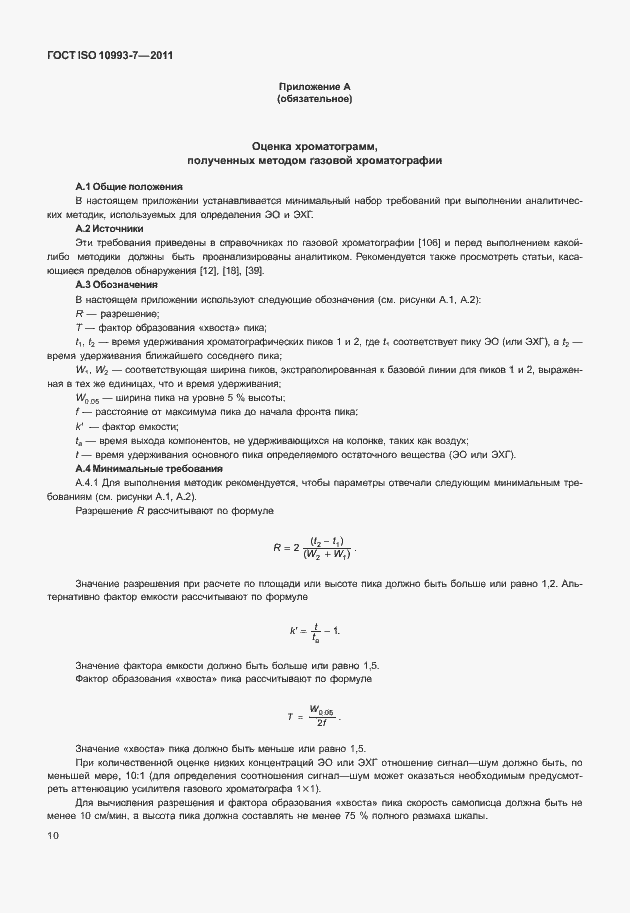Страница 14 ГОСТ ISO 10993-7-2011