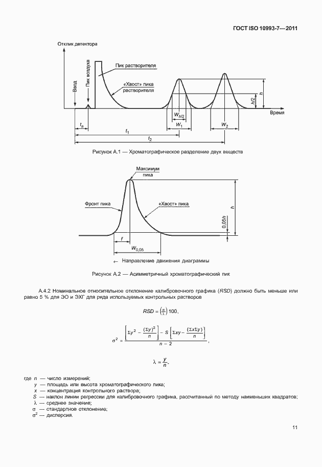 Страница 15 ГОСТ ISO 10993-7-2011