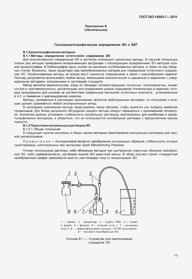 Страница 17 ГОСТ ISO 10993-7-2011