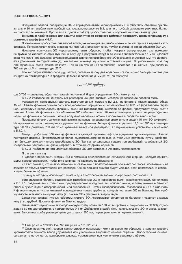 Страница 18 ГОСТ ISO 10993-7-2011