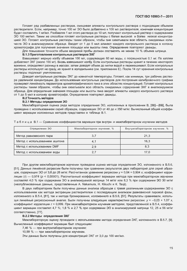 Страница 19 ГОСТ ISO 10993-7-2011