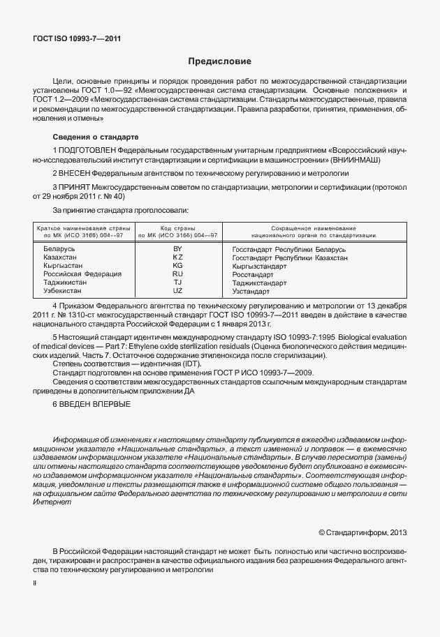 Страница 2 ГОСТ ISO 10993-7-2011