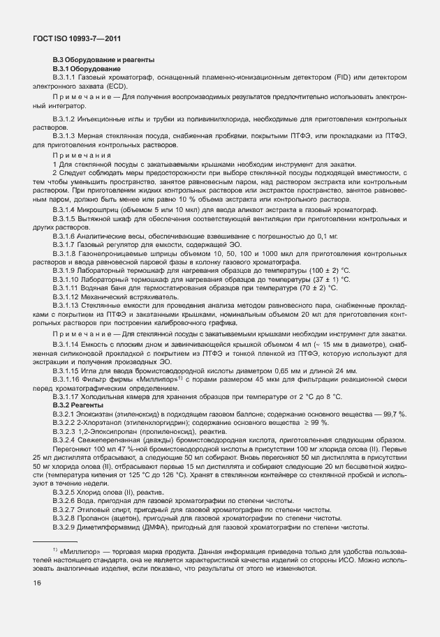 Страница 20 ГОСТ ISO 10993-7-2011