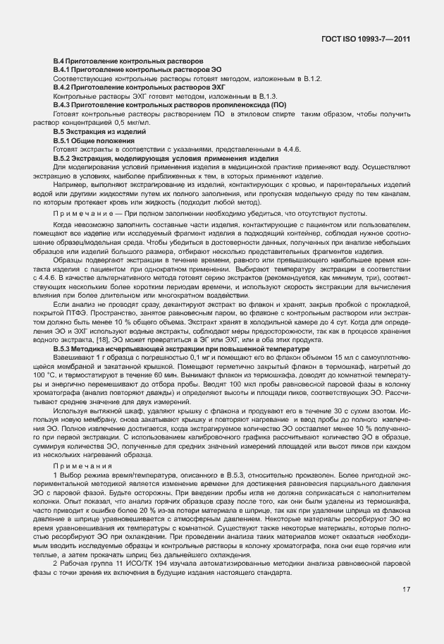 Страница 21 ГОСТ ISO 10993-7-2011