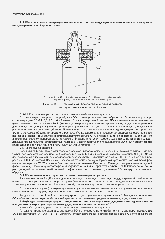 Страница 22 ГОСТ ISO 10993-7-2011