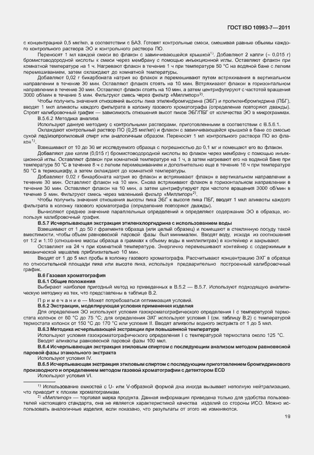 Страница 23 ГОСТ ISO 10993-7-2011