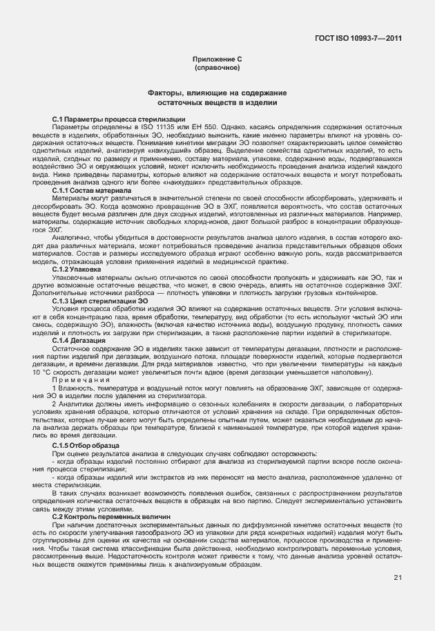 Страница 25 ГОСТ ISO 10993-7-2011
