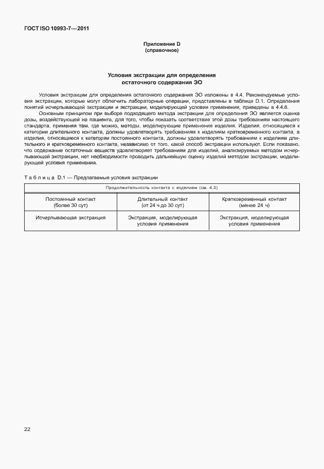 Страница 26 ГОСТ ISO 10993-7-2011