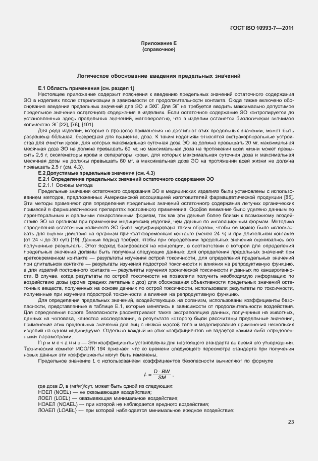 Страница 27 ГОСТ ISO 10993-7-2011