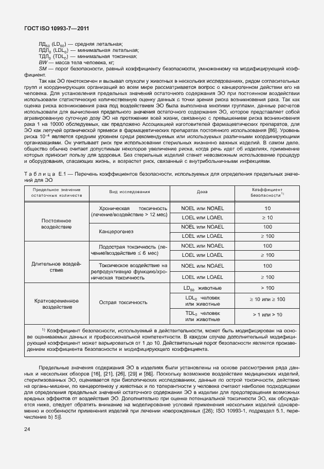 Страница 28 ГОСТ ISO 10993-7-2011