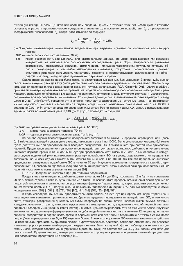 Страница 30 ГОСТ ISO 10993-7-2011