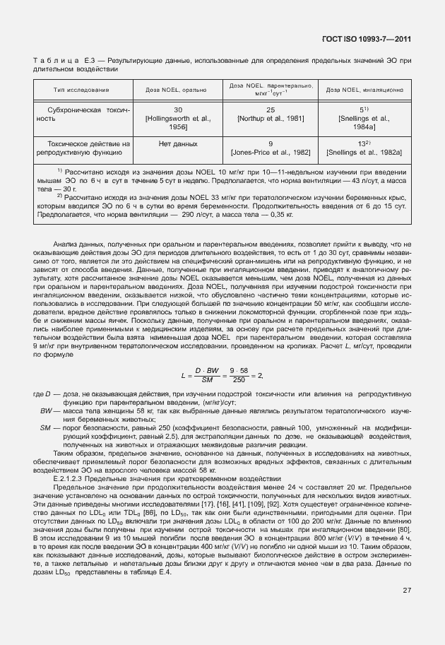 Страница 31 ГОСТ ISO 10993-7-2011