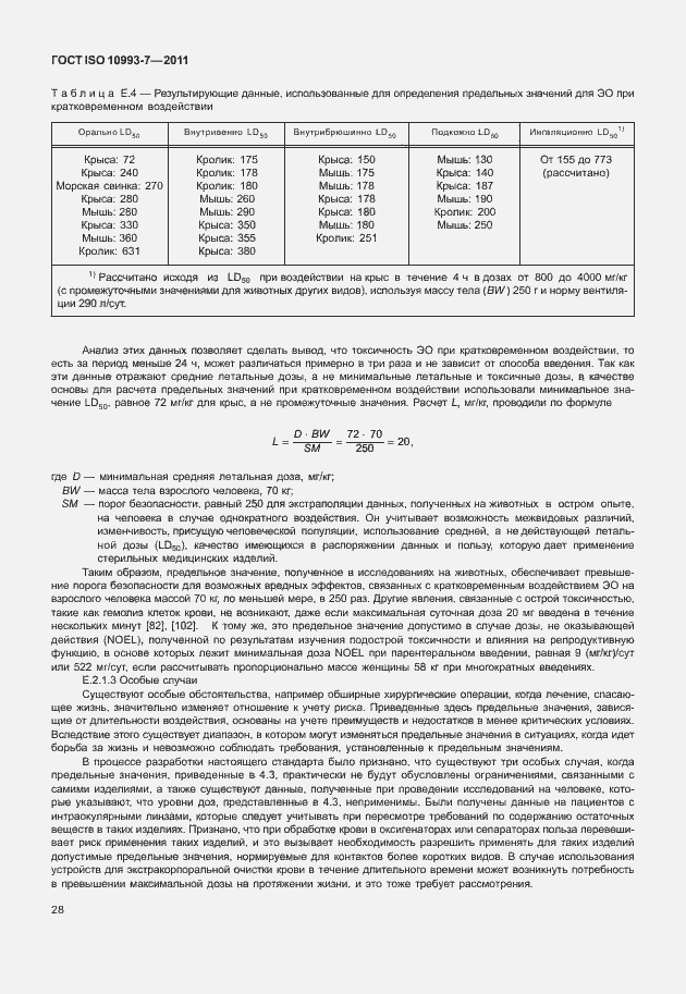 Страница 32 ГОСТ ISO 10993-7-2011