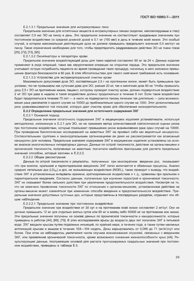 Страница 33 ГОСТ ISO 10993-7-2011