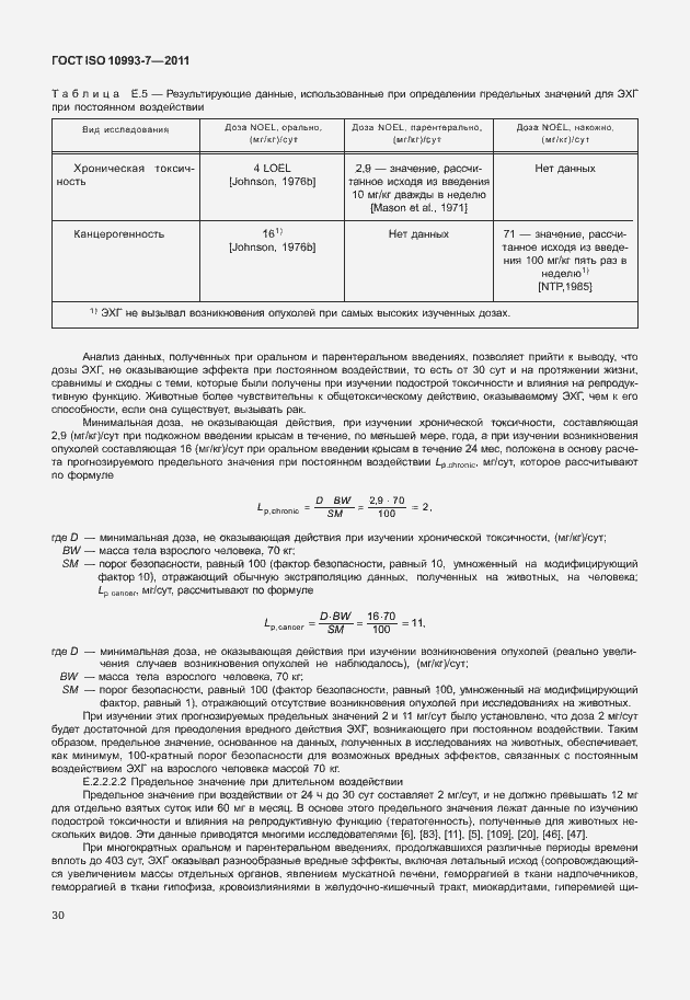 Страница 34 ГОСТ ISO 10993-7-2011